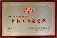 机械工业质量奖