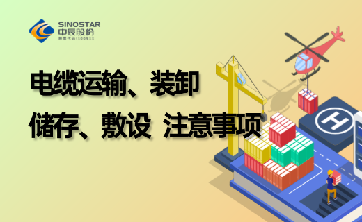 电缆防护、储存、运输、装卸、敷设注意事项