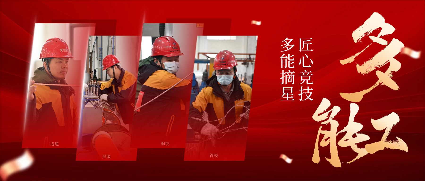 从 “一专” 到 “多能”，以匠心筑星河，解码 “星级多能工” 的成长密码